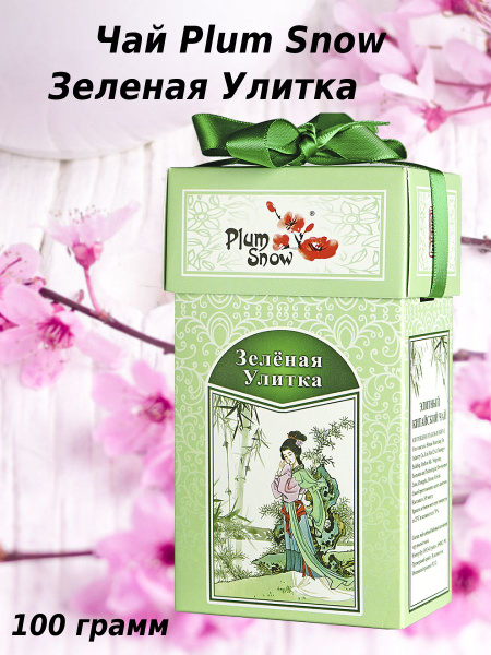 Plum Snow Чай зеленый Зеленая Улитка 100 грамм - купить с доставкой по ...