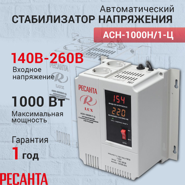 Стабилизатор напряжения Ресанта АСН-1000 Н/1-Ц Lux, Мощность, Вт 1000 ...