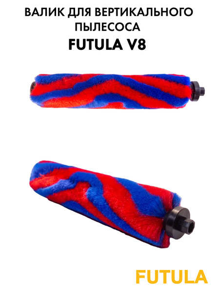 Валик для вертикального пылесоса Futula V8 - купить с доставкой по ...