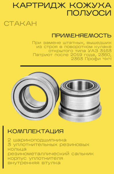 Картридж (стакан) кожуха полуоси УАЗ переднего моста открытого типа (к ...