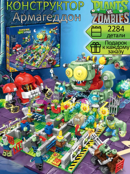 Конструктор Растения против Зомби Plants vs Zombies Армагеддон 2284 ...