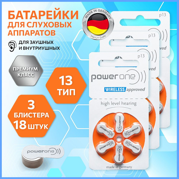 Батарейки Power One 13 (Германия) для слухового аппарата, 3 блистера ...