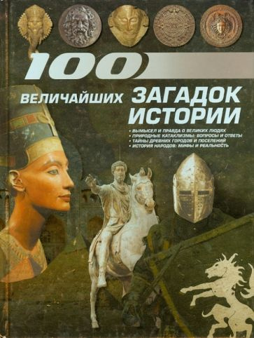 100 величайших загадок истории. Мировая энциклопедия - купить с ...