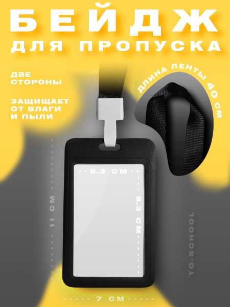 Бейдж / чехол для пропуска и карт пластиковый на ленте - Чёрный ...