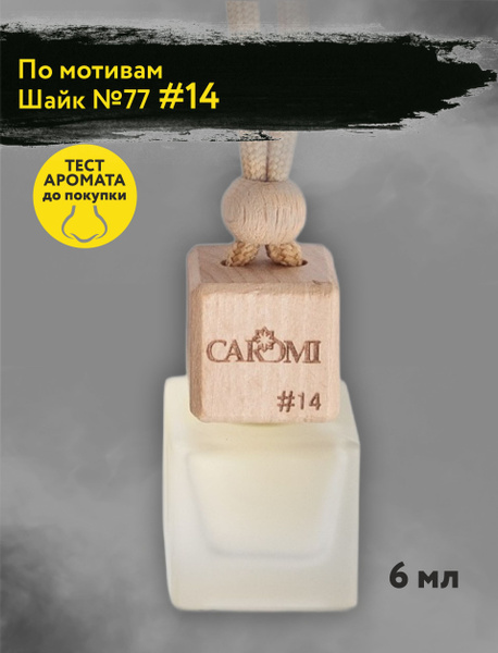 Ароматизатор для автомобиля CAROMI Кароми Интенсив №14 6мл - купить с ...