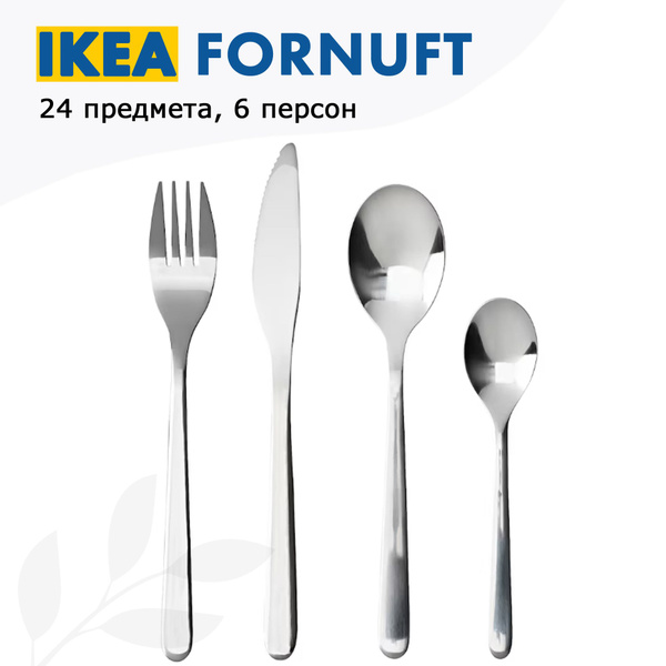 IKEA FORNUFT.  столовых приборов: Ложки, Вилки, Ножи. 24 предмета .