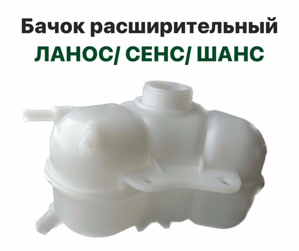 Бачок расширительный Шевролет Ланос, ЗАЗ Сенс, ЗАЗ Шанс - арт. 7774785. ...