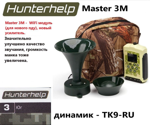 MASTER 3M, динамик ТК-9РУ, фонотека № 3 Юг. Электронный манок ...