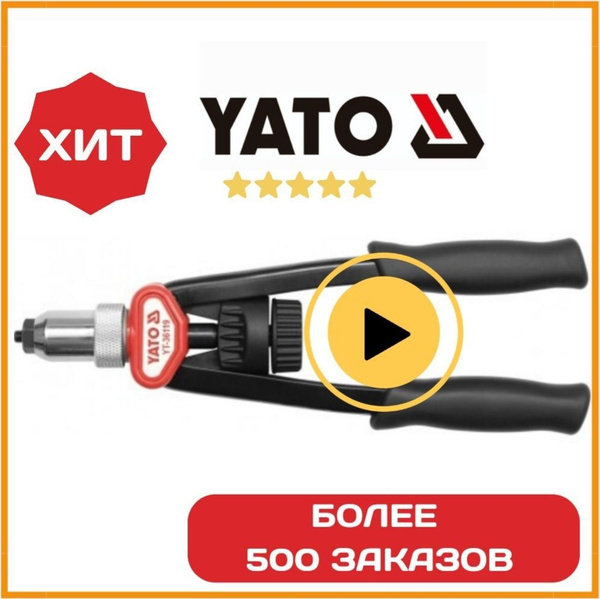 Заклепочник YATO для резьбовых заклепок М5-М12, сталь, алюминий, YT ...