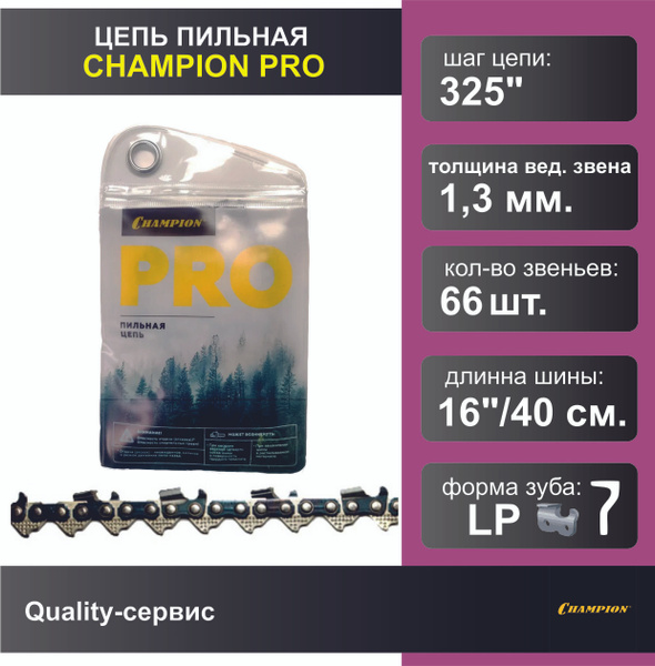 Цепь для бензопилы 325"-1.3mm-66 PRO (LP), CHAMPION. купить на OZON по ...