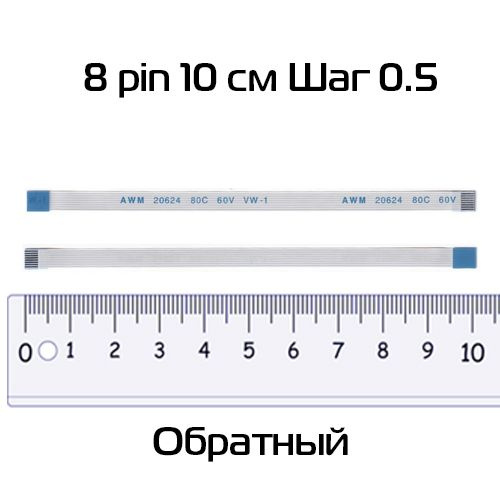 Шлейф 8 pin, 10 см, шаг 0.5 мм (обратный) - купить с доставкой по ...