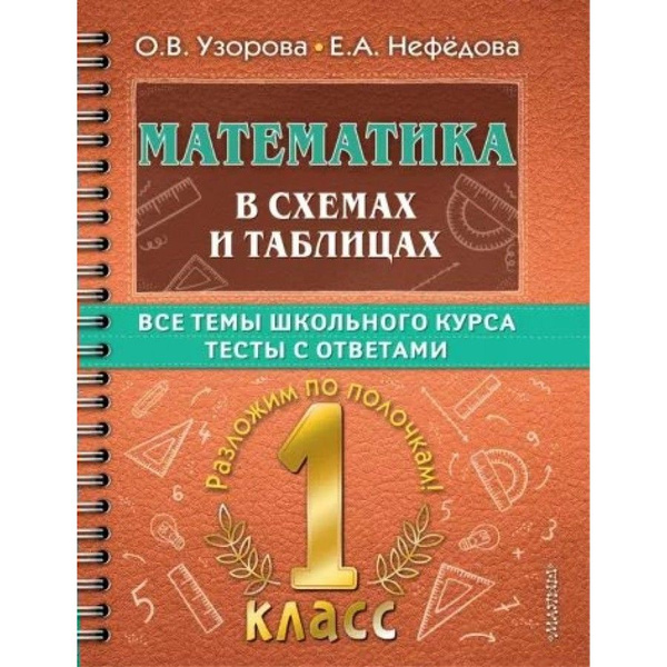 Математика. 1 класс. В схемах и таблицах. Все темы школьного курса ...