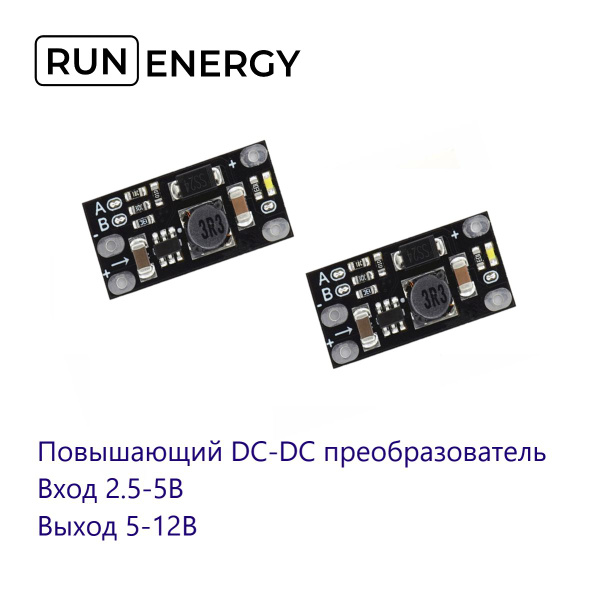 Преобразователь Run Energy DC-DC повышающий 2.5-5В/5-12В, 1А. (2шт ...