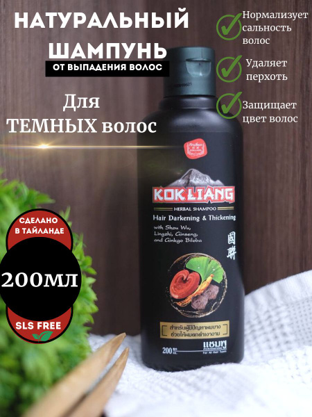 Kokliang Тайский бессульфатный шампунь для темных волос против ...