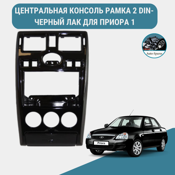 Центральная консоль рамка 2 DIN чёрный лак для лада Приора 1 - купить ...