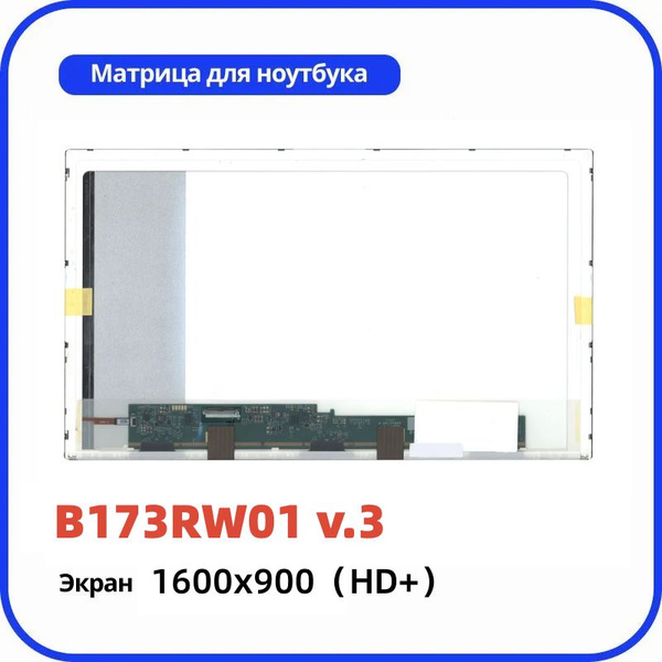 Матрица / совместимый pn: B173RW01 v.3 / разрешение 1600x900 (HD+ ...