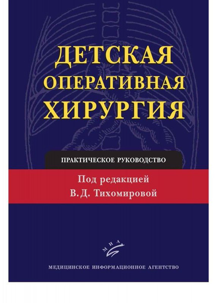 Детская оперативная хирургия. Практическое руководство - купить с ...