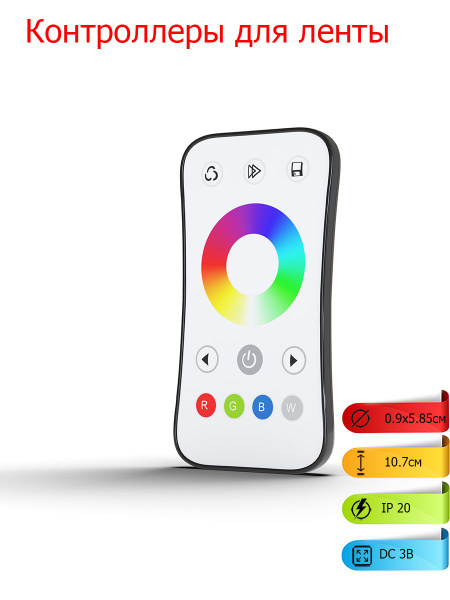 Пульт для светодиодной ленты RGB/RGBW 1 зона - купить с доставкой по ...