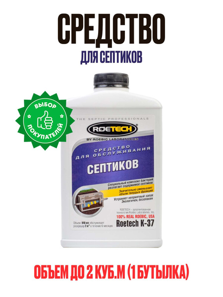 Средство для септиков Roetech K-37, бактерии для септиков, биопрепарат ...
