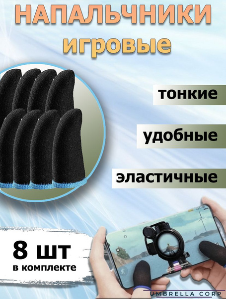 Напальчники для Игр / Телефона, 8 штук - купить по выгодной цене в ...