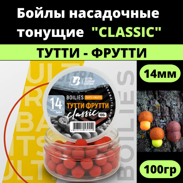 Бойлы тонущие (вареные) насадочные - ULTRABAITS CLASSIC ( ТУТТИ ...