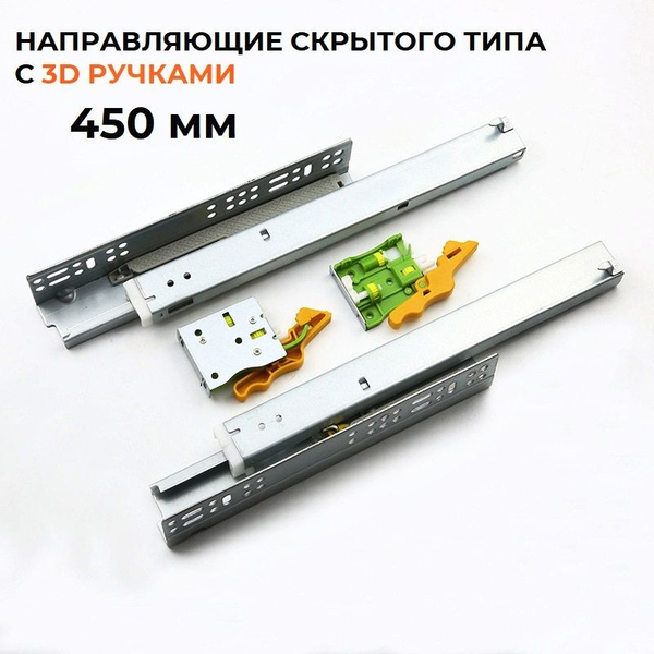 Аналог BLUM Направляющие с доводчиком скрытого монтажа 450 мм купить по ...