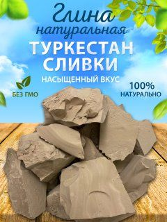 натуральная природная глина "ТУРКЕСТАН СЛИВКИ", съедобная, кусковая ...