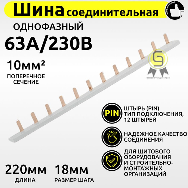 Шина однофазная гребенка соединительная типа PIN для 1-ф нагрузки 63А ...