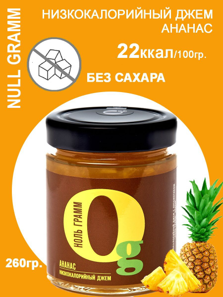 Джем без сахара низкокалорийный zero с пребиотиком "Ноль грамм" Ананас ...