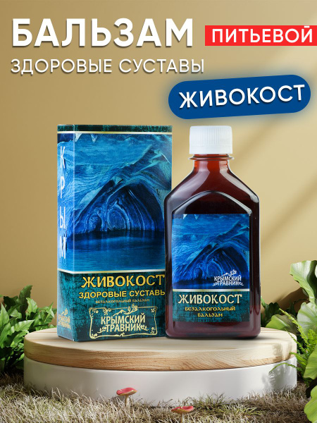 Крымский травник, Бальзам питьевой на травах ЖИВОКОСТ здоровые суставы ...