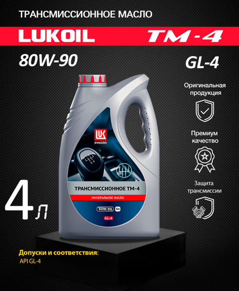 Трансмиссионное масло LUKOIL ТМ-4 80W-90 GL-4 минеральное 4л - купить ...