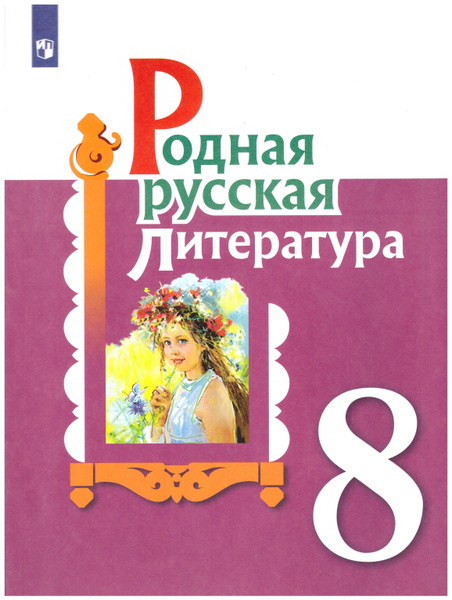 Александрова, Аристова, Беляева: Родная русская литература. 8 класс ...