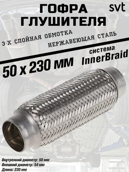 Гофра глушителя SVT "InnerBraid", диаметр 50 мм., длина 230 мм ...
