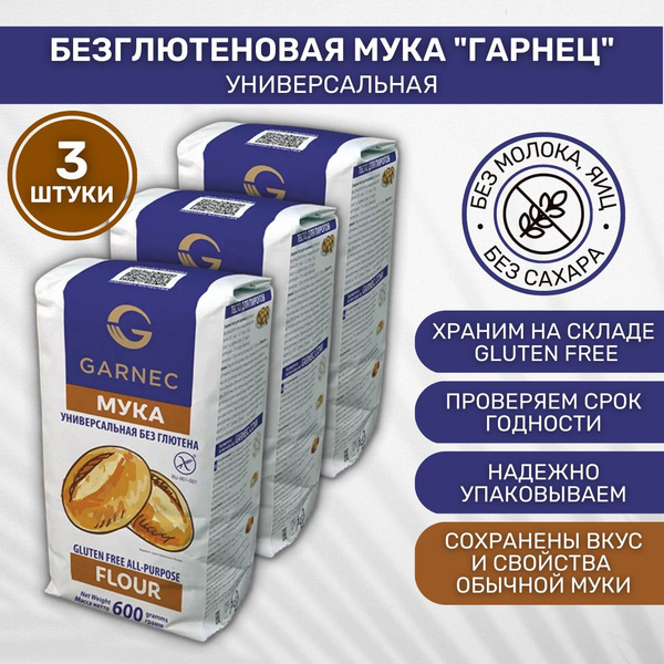 Мука без глютена Garnec Гарнец Универсальная 3 шт по 600г - купить с ...
