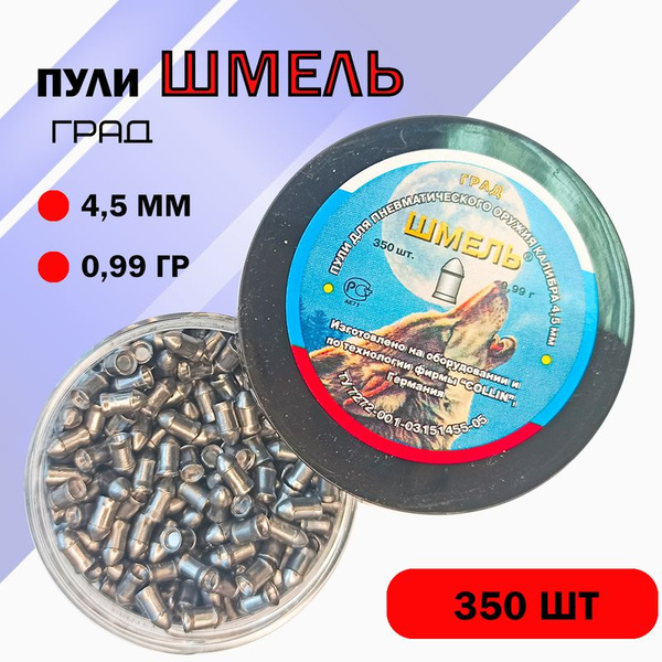 Пули для пневматики Шмель Град 4, 5мм 0, 99г (350шт) - купить с ...