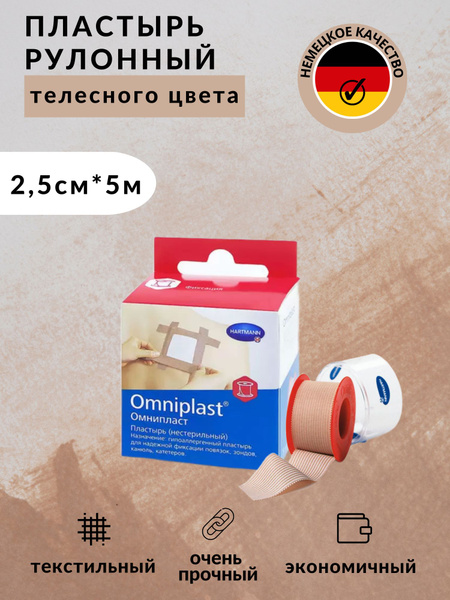 Omniplast, Омнипласт пластырь фиксирующий из текстильной ткани ...