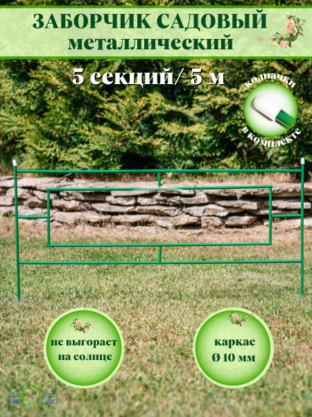 Бордюр садовый Металлх55 см купить по доступной цене с доставкой в ...