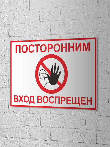 Табличка Посторонним вход запрещен 300х200мм 0000071, 300 см, 200 см ...