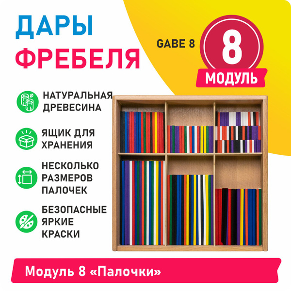 Дары Фребеля - Модуль 8 Палочки - купить с доставкой по выгодным ценам ...