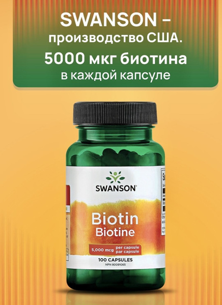 Swanson Биотин 5000 мкг // Swanson Biotin 5000 mcg, 100 капсул. Годен ...