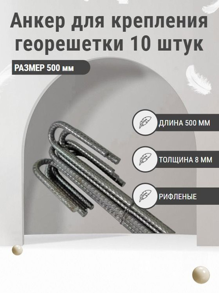 Анкер для крепления георешетки длина 500 мм арматура 8мм (10 штук ...