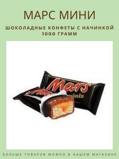 Mars minis шоколадный батончик Марс мини - купить с доставкой по ...