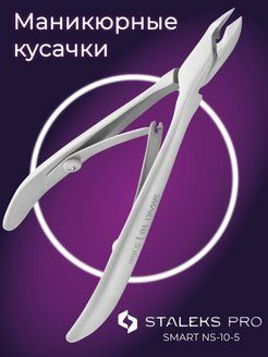 The Staleks Pro Кусачки для кутикулы Staleks Pro Smart - купить с ...