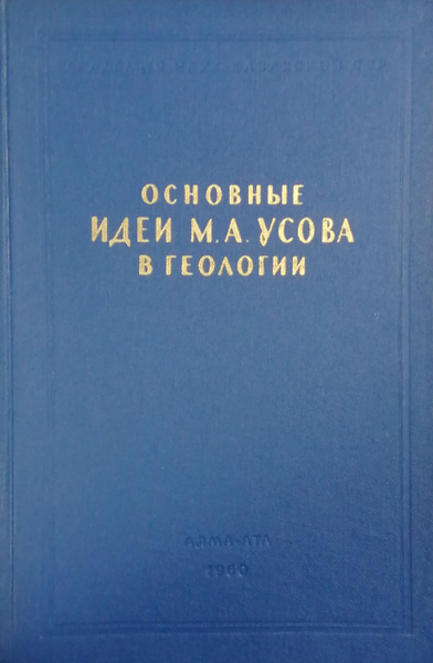 Основные идеи М.А. Усова в геологии - купить с доставкой по выгодным ...