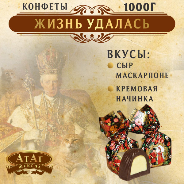 Конфеты "Жизнь Удалась"1 кг. Атаг. Вологодские. купить на OZON по ...