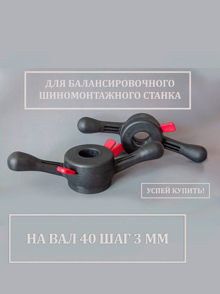 Быстрозажимная гайка для балансировочного станка 40 мм шаг 3 купить по ...