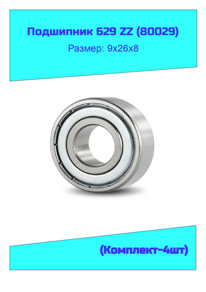 Подшипник универсальный NTL Bearing 629 ZZ (80029) - купить по выгодной ...