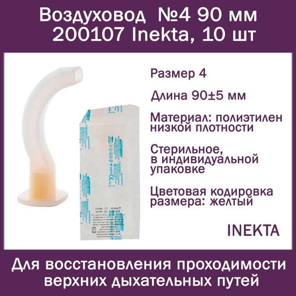 Воздуховод №4 90 мм 200107 Inekta, 10 шт, орофарингеальный ...