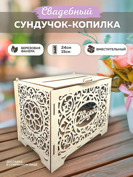 Сундучок свадебный. Казна на свадьбу - купить с доставкой в интернет ...