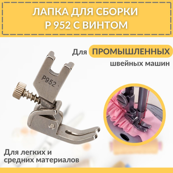 Лапка для сборки ткани с винтом P952 для промышленных швейных машин ...